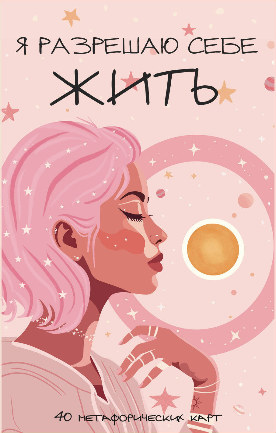 Я разрешаю себе жить 40 метафорических карт