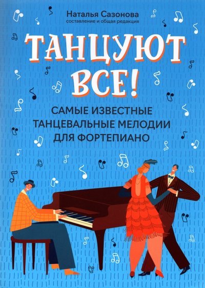 Танцуют все Самые известные танцевальные мелодии для фортепиано