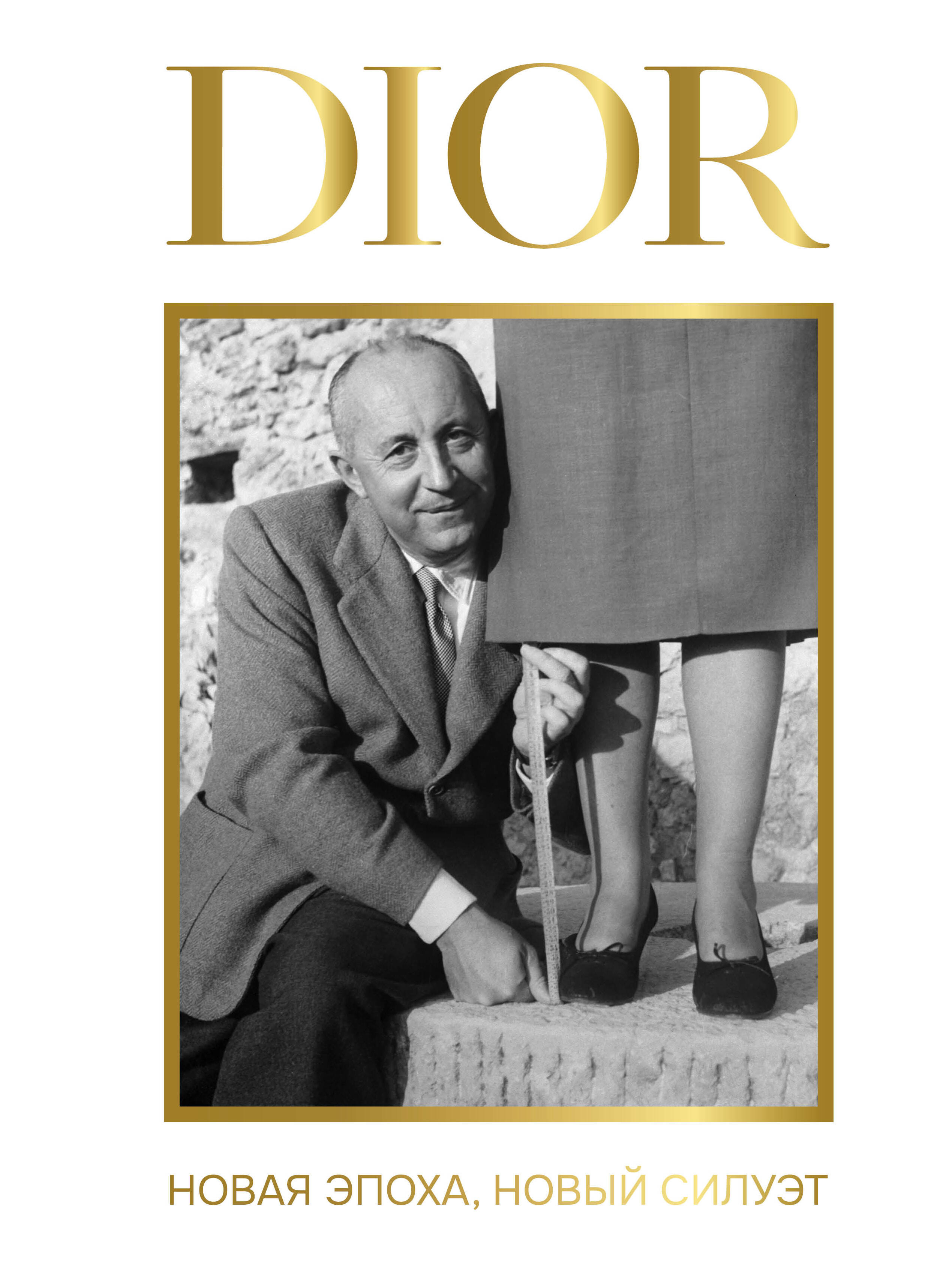 DIOR. Новая эпоха, новый силуэт