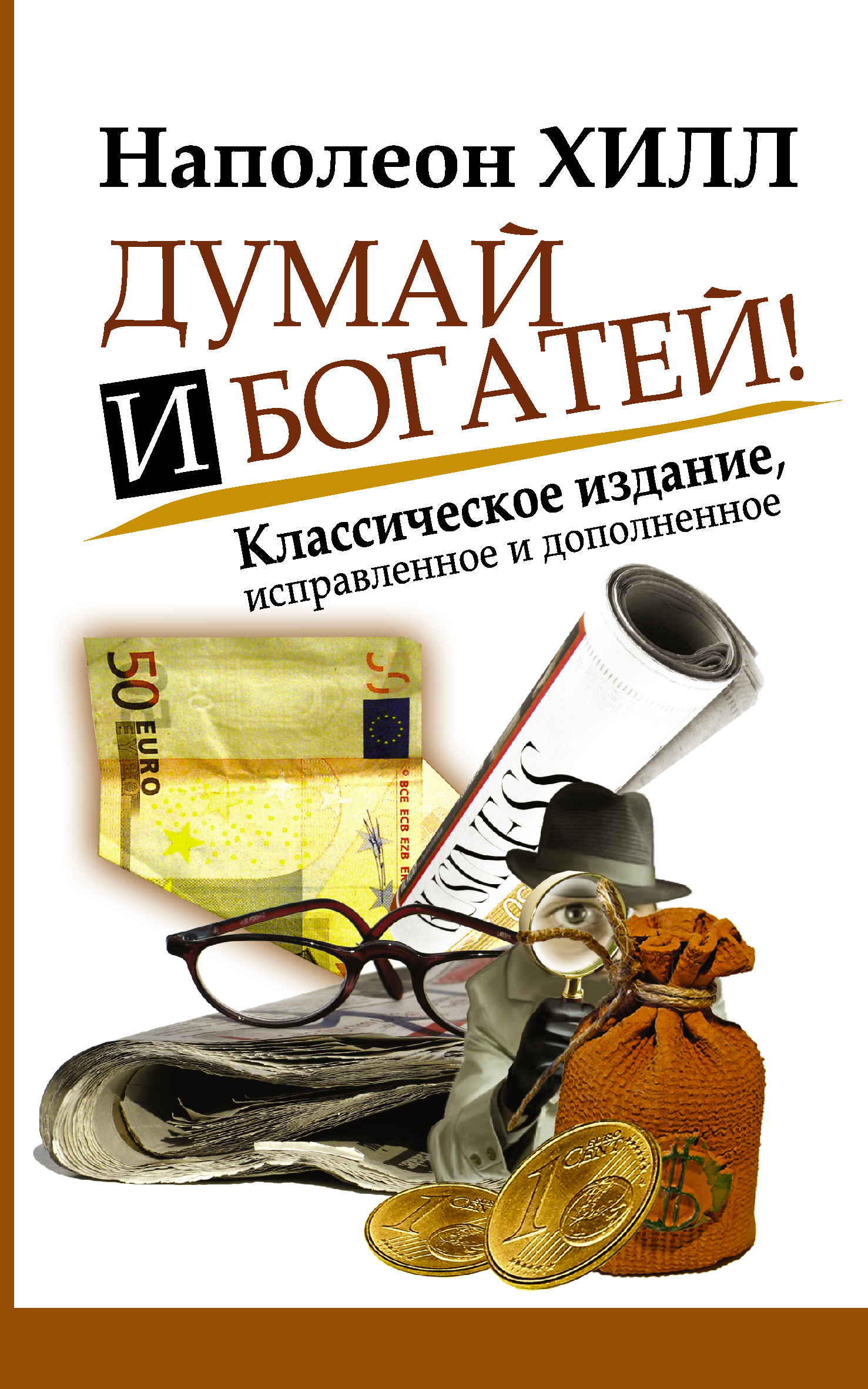 Думай и богатей!