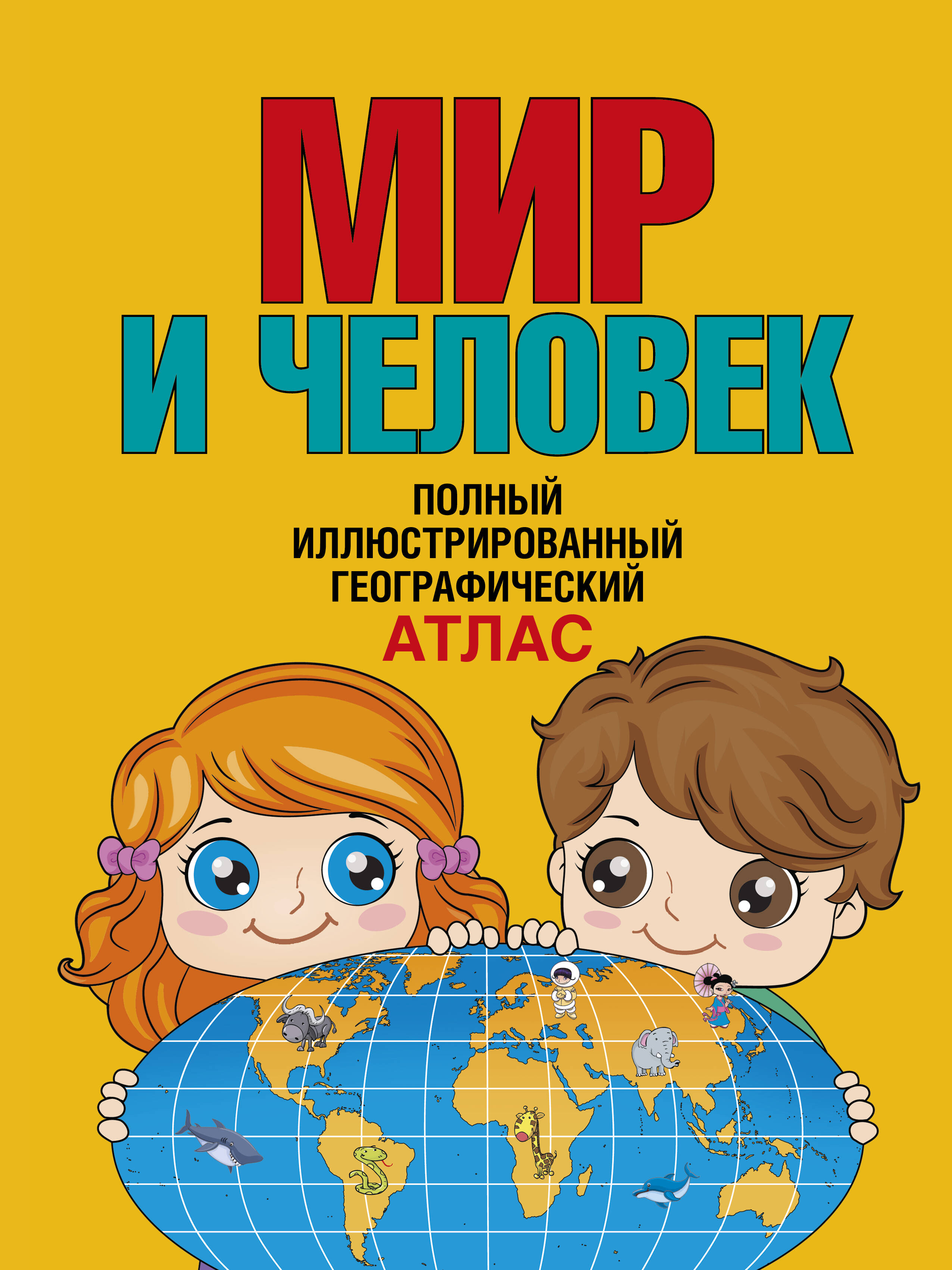 Мир и человек. Полный иллюстрированный географический атлас в новых границах