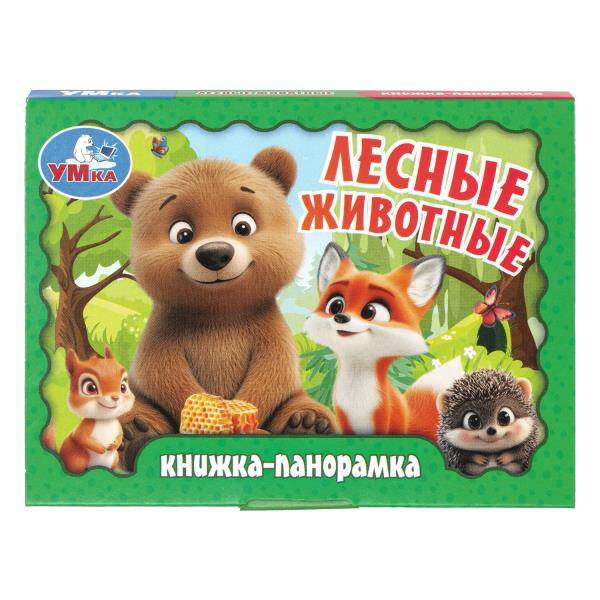 Лесные животные. Книжка-панорамка