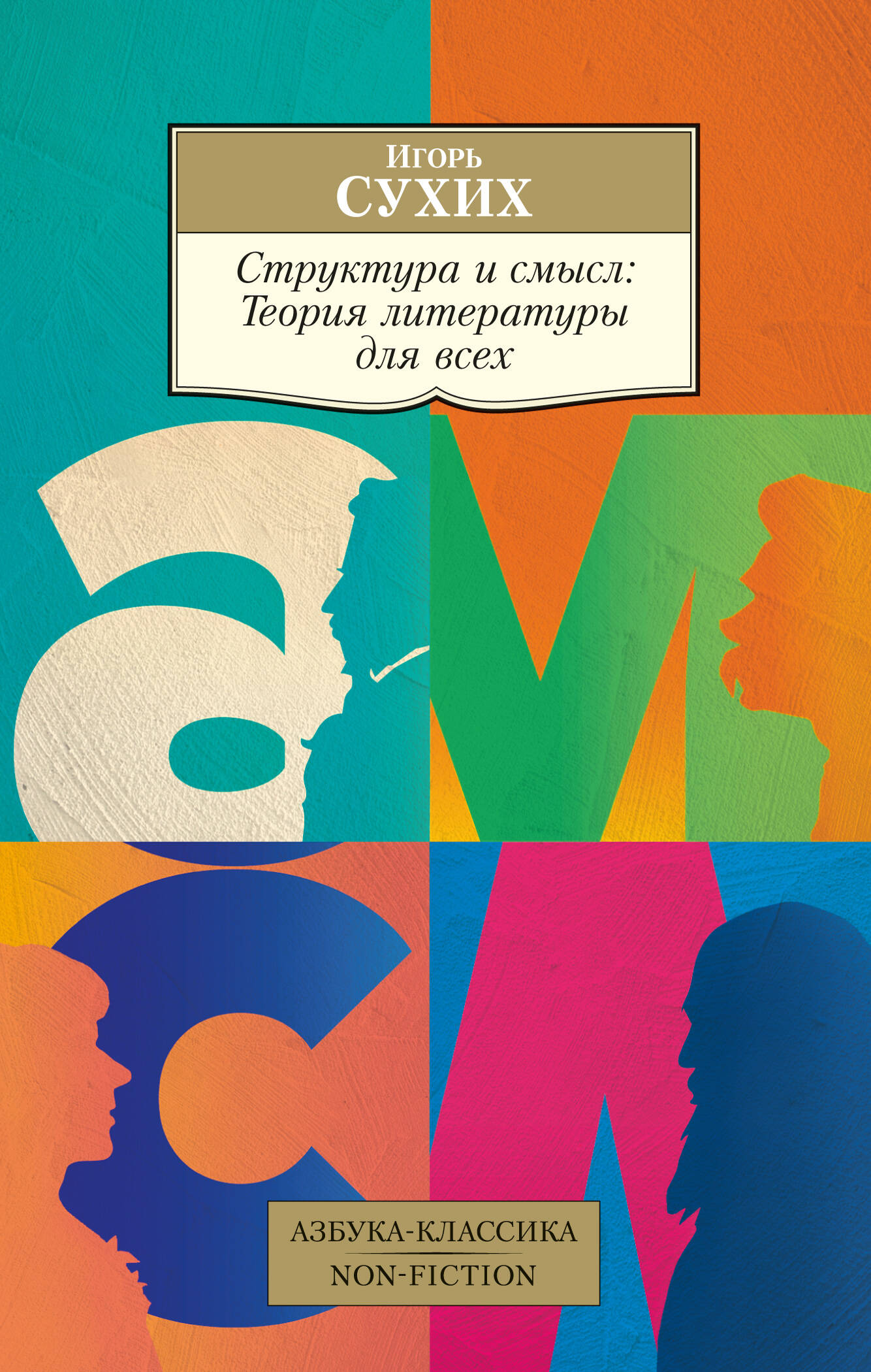 Структура и смысл Теория литературы для всех