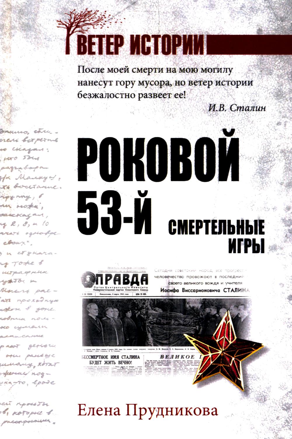 Роковой 53-й. Смертельные игры