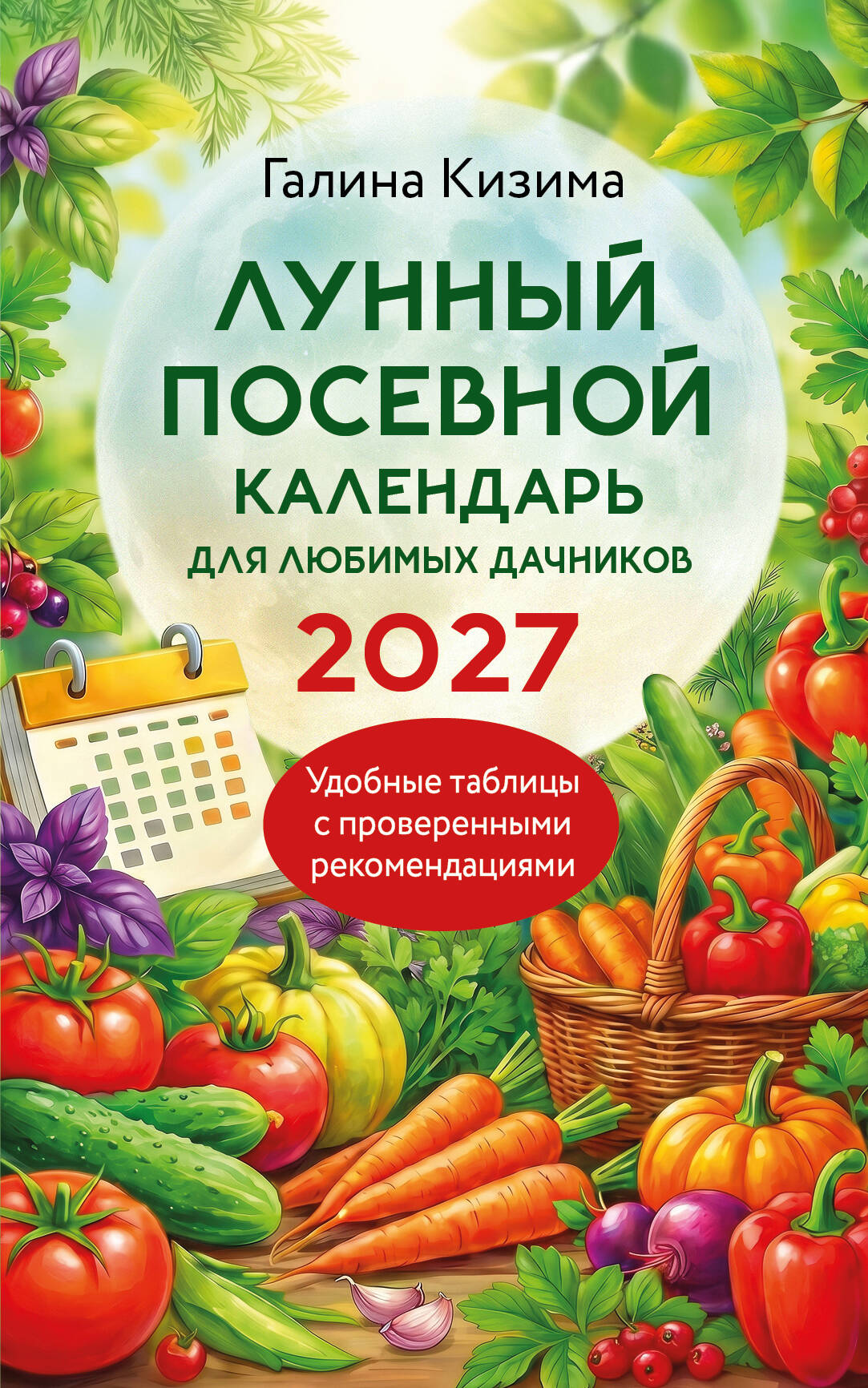 Лунный посевной календарь 2027 для любимых дачников