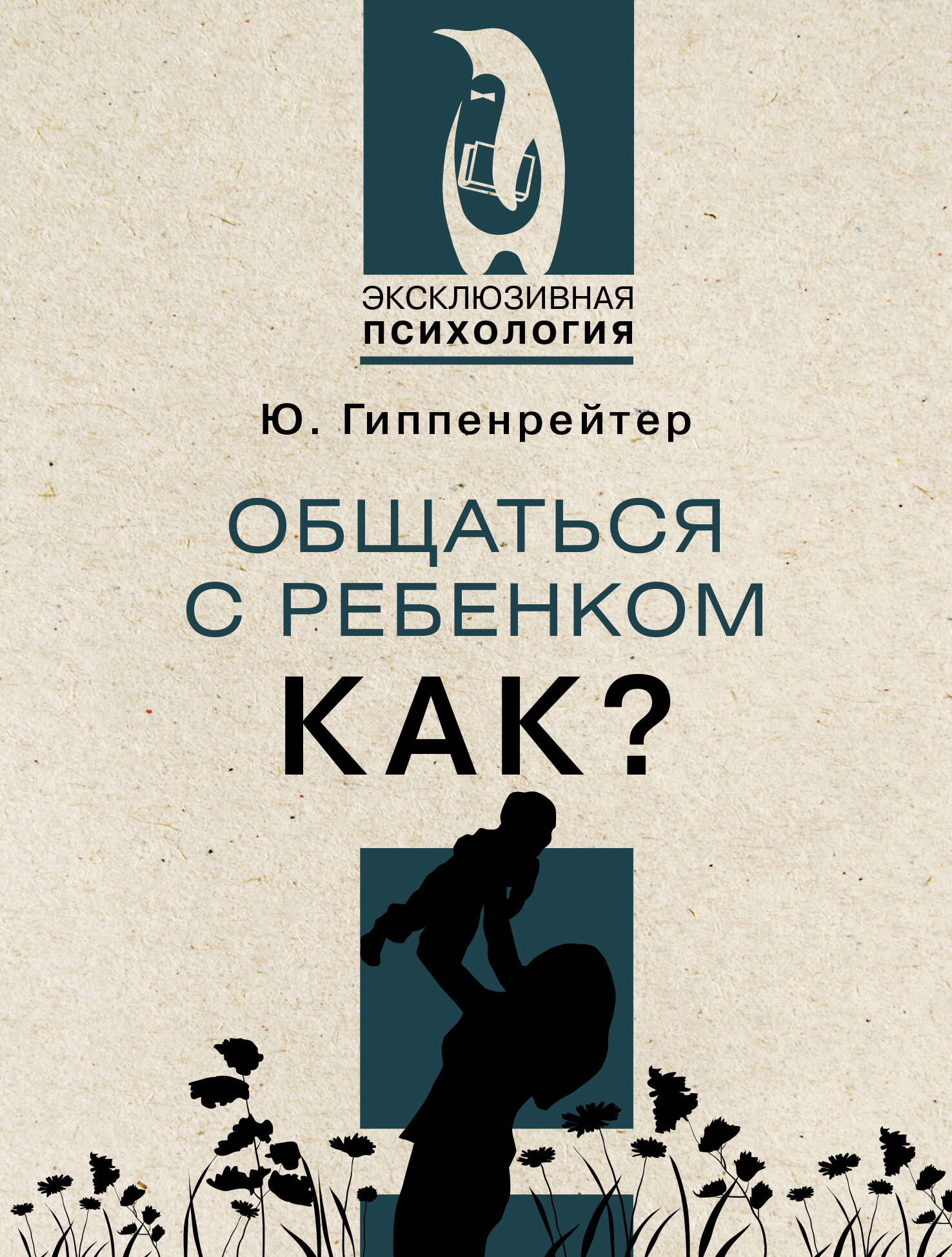 Общаться с ребенком Как