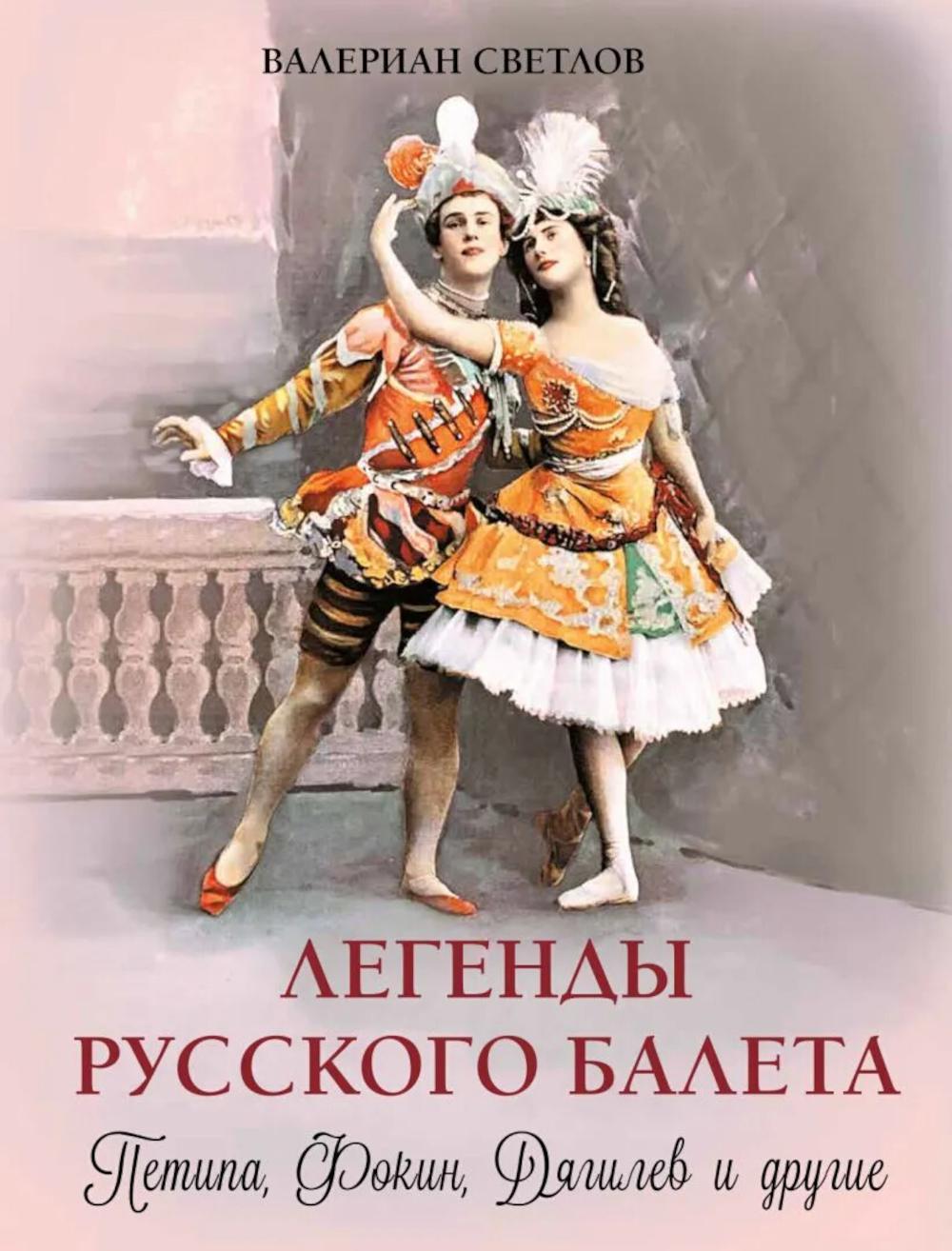 Легенды русского балета Петипа Фокин Дягилев