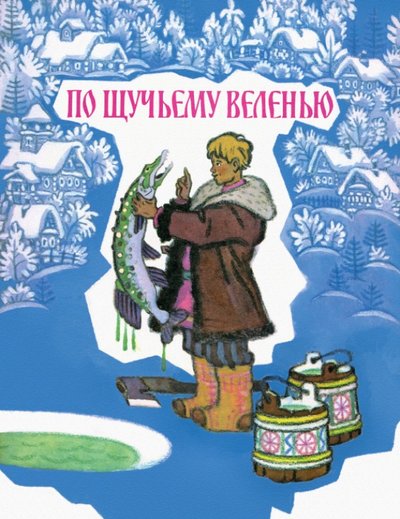 По щучьему велению