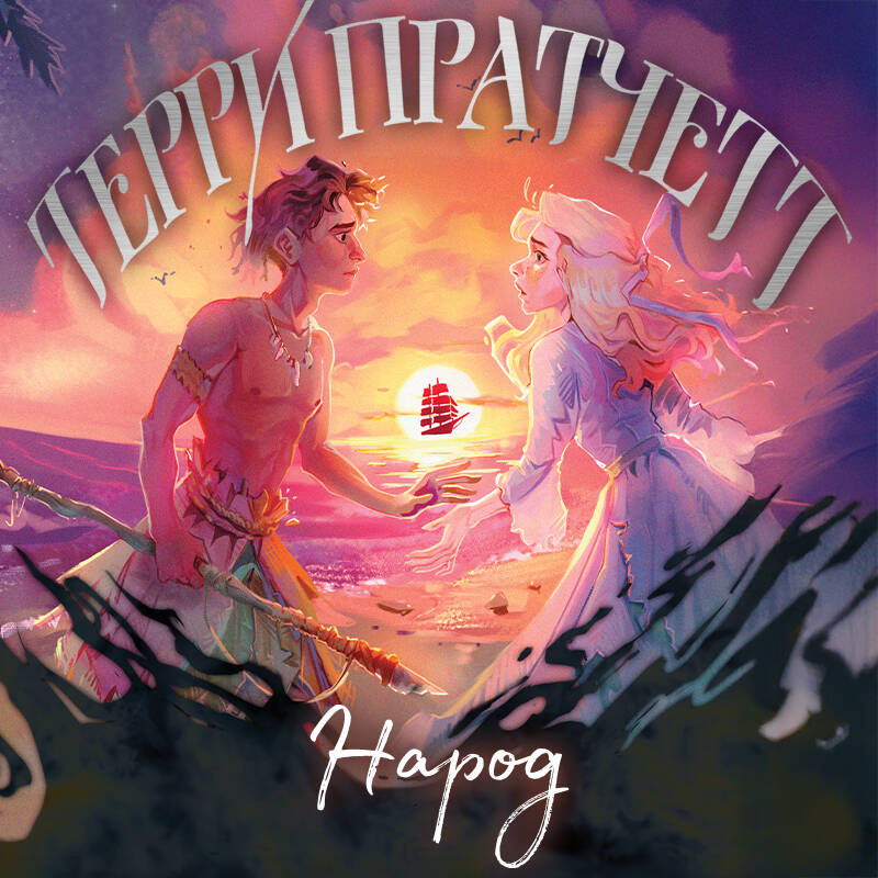 Народ или когда-то мы были дельфинами