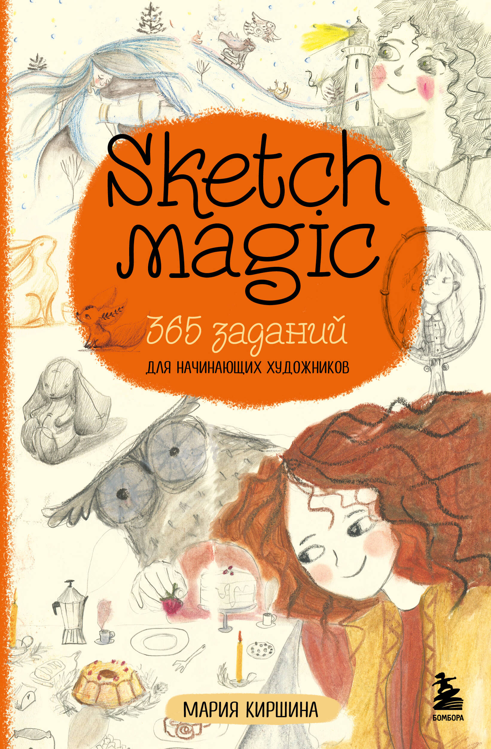 Sketch MAGIC 365 заданий для начинающих художников