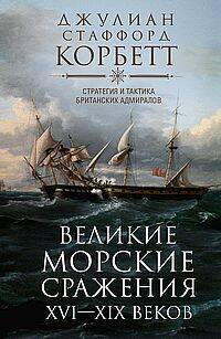 Великие морские сражения XVI-XIX веков Стратегия и тактика британских адмиралов