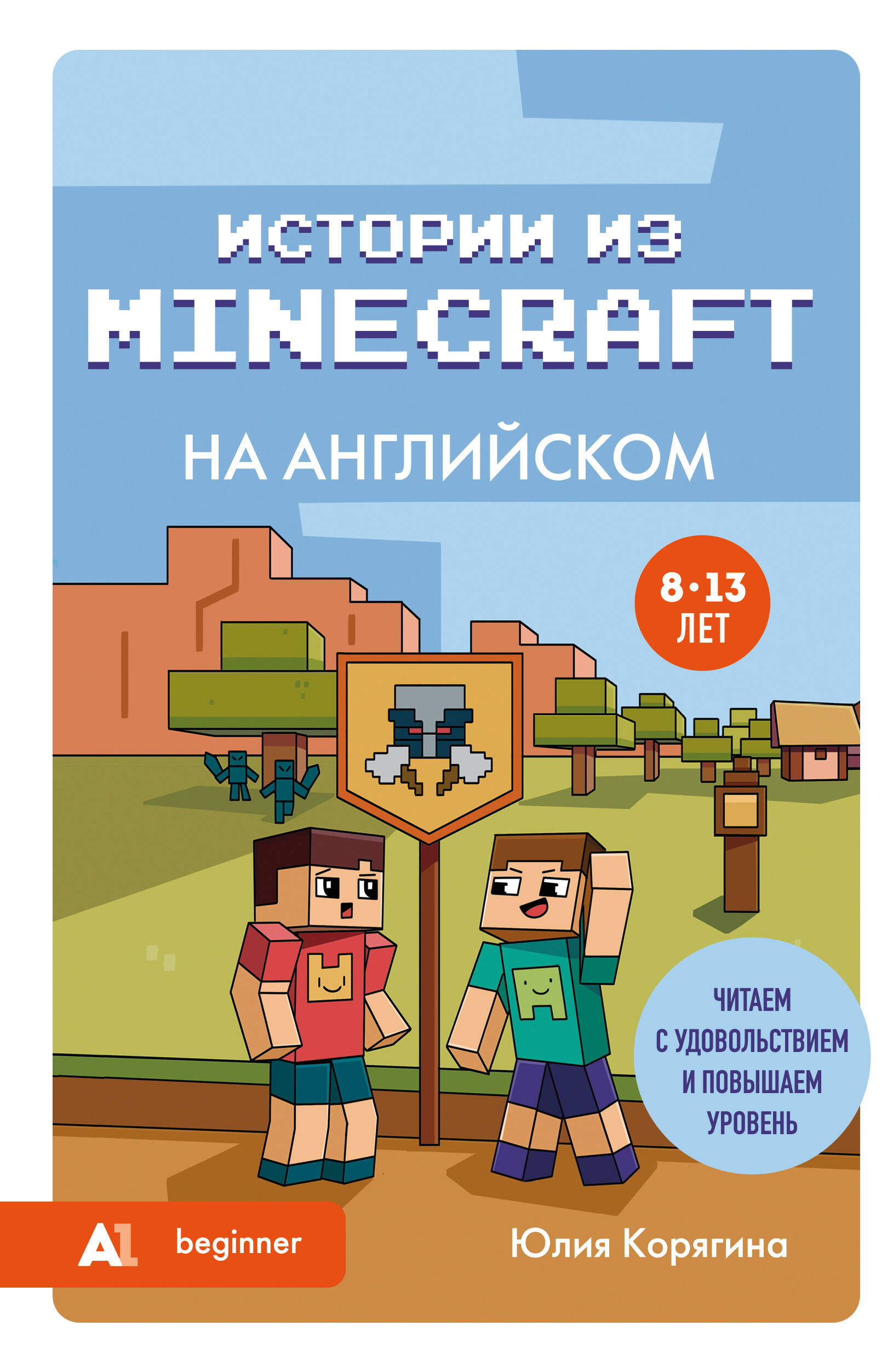 Истории из Minecraft на английском А1 Читаем с удовольствием и повышаем уровень