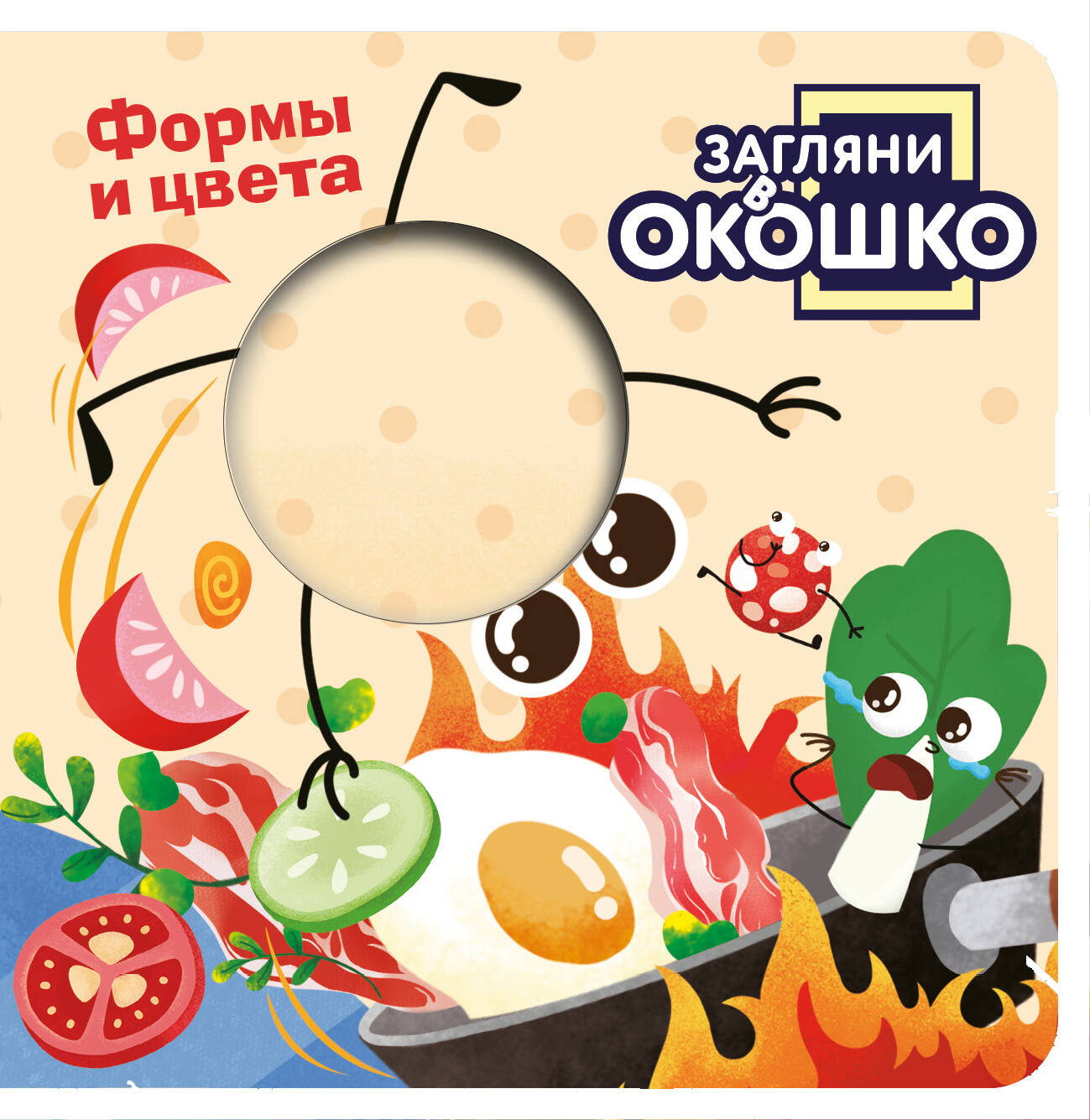 Загляни в окошко Формы и цвета
