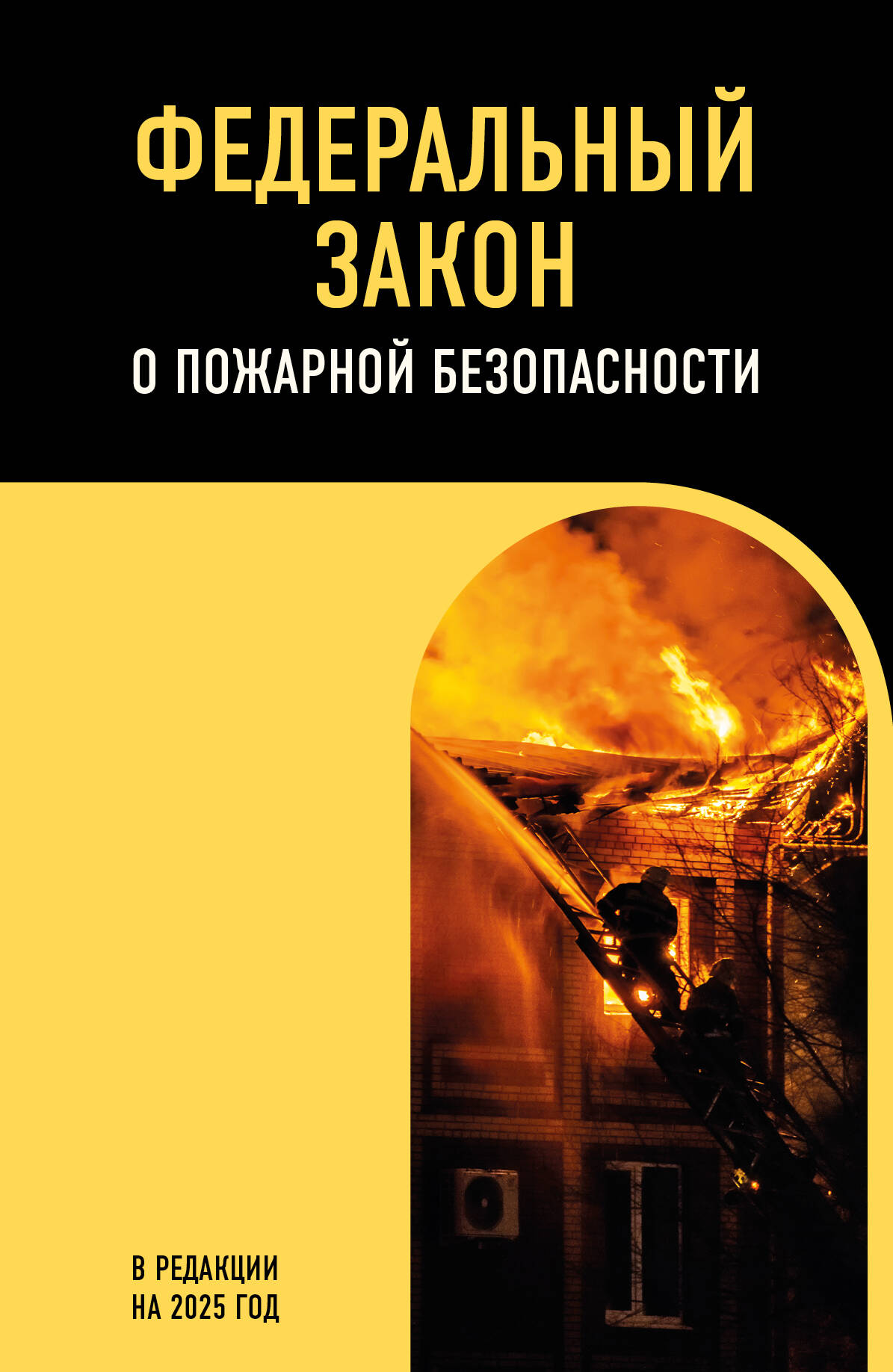 ФЗ О пожарной безопасности