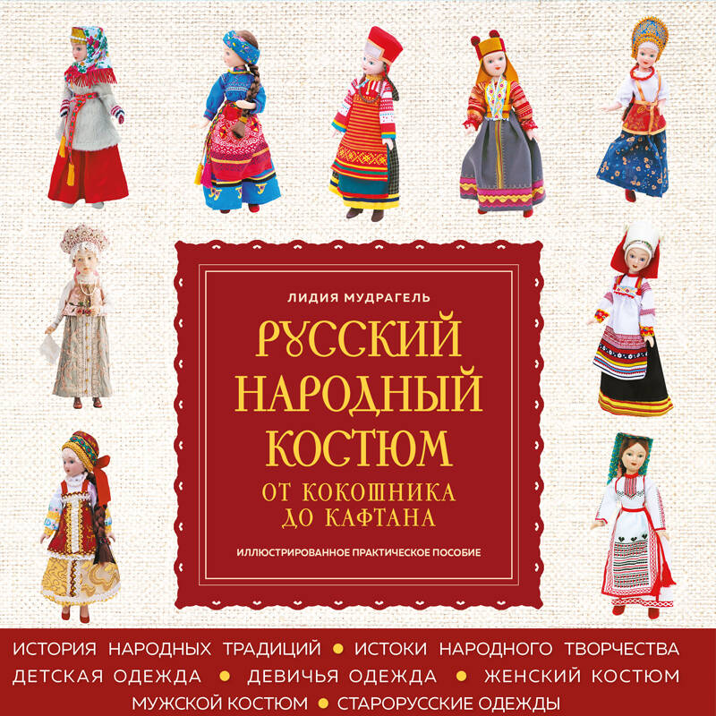 Русский народный костюм От кокошника до кафтана