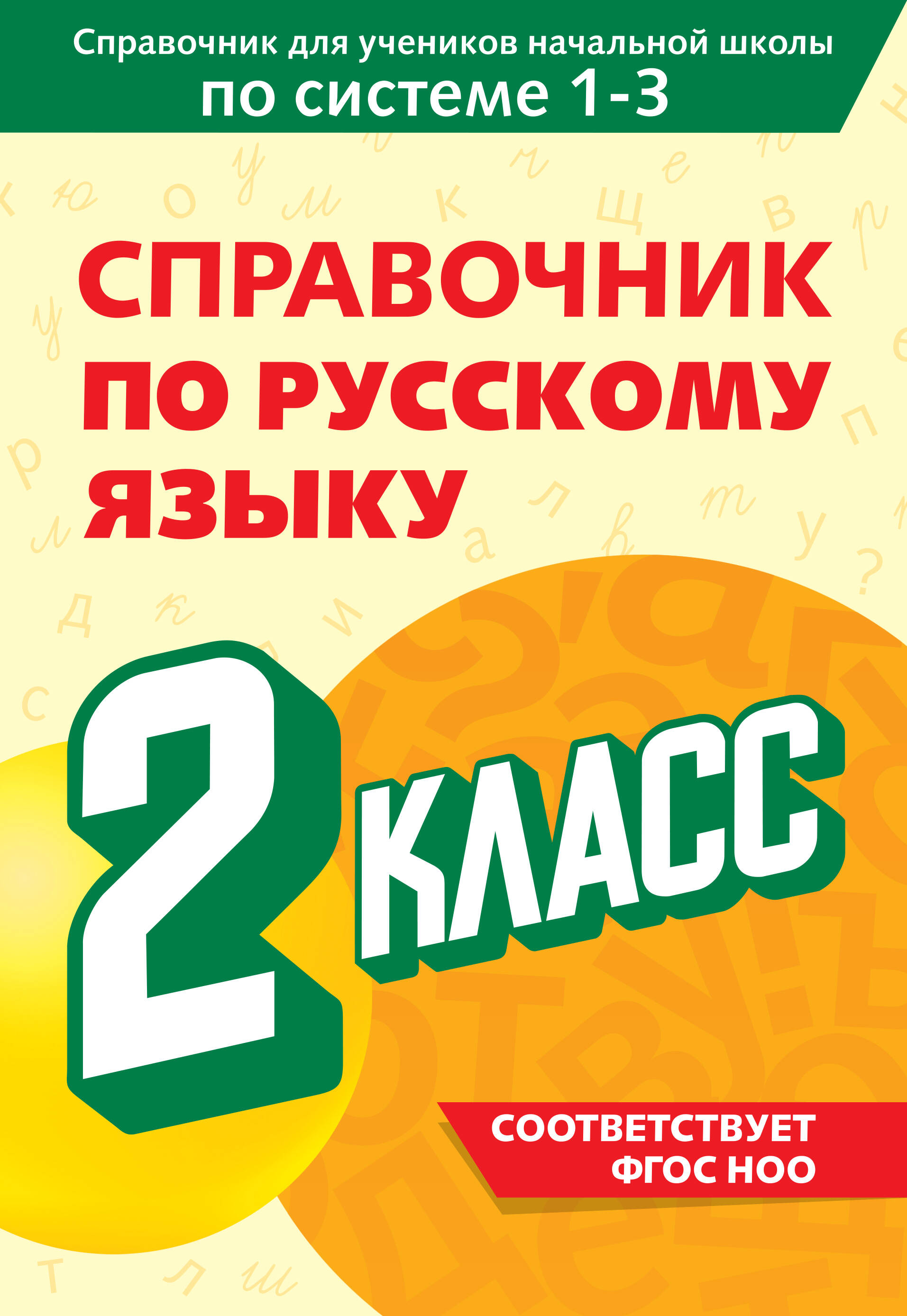 Справочник по русскому языку 2 кл