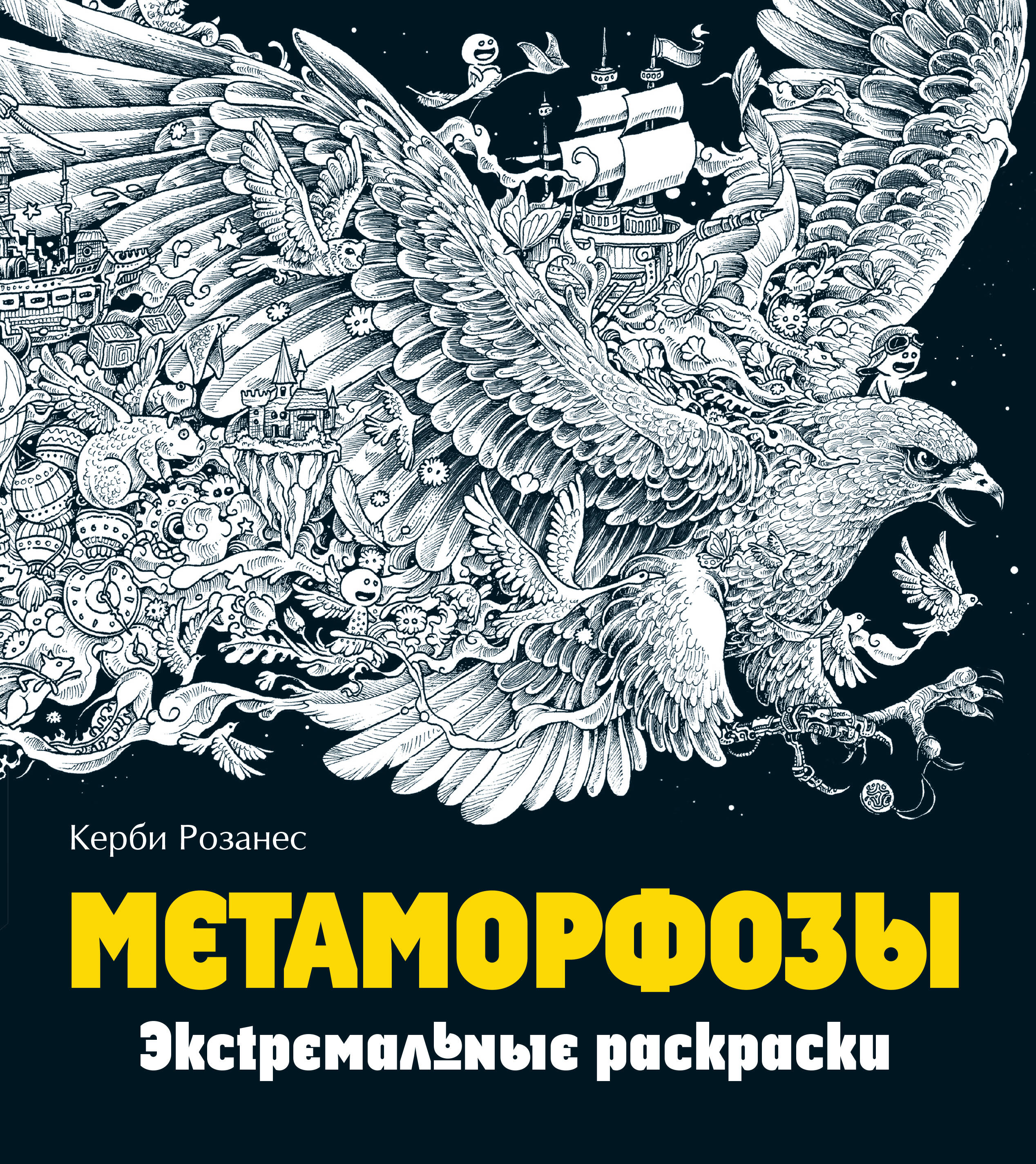 Метаморфозы Экстремальные раскраски