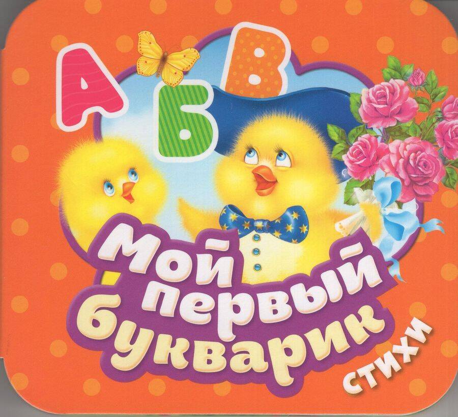 Мой первый букварик Гармошки