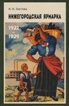 Нижегородская ярмарка 1922-1929