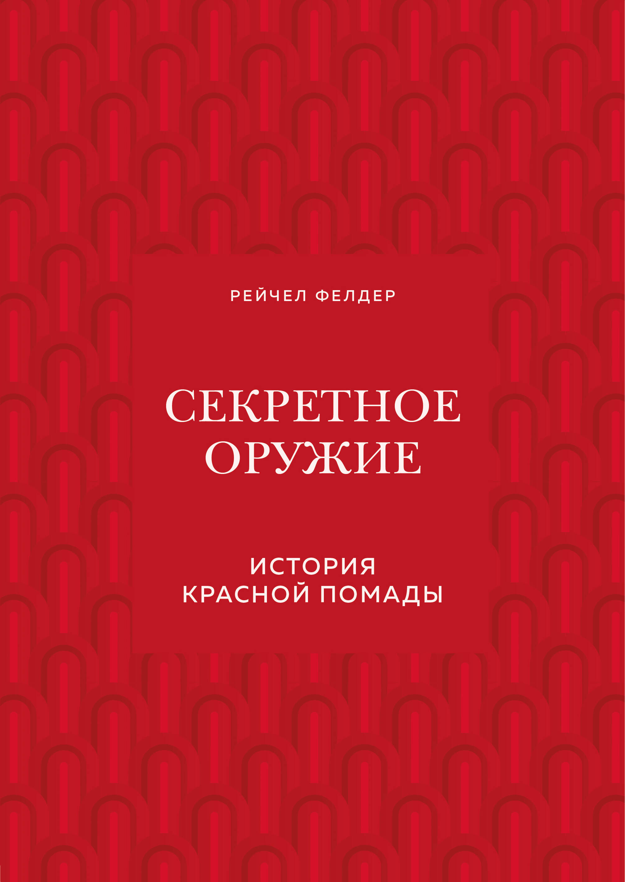 Секретное оружие История красной помады