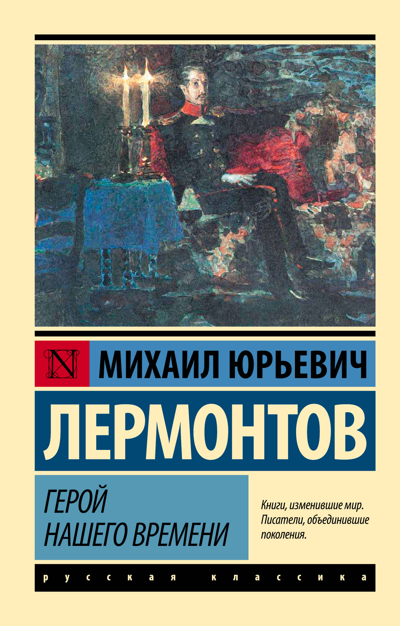 Герой нашего времени