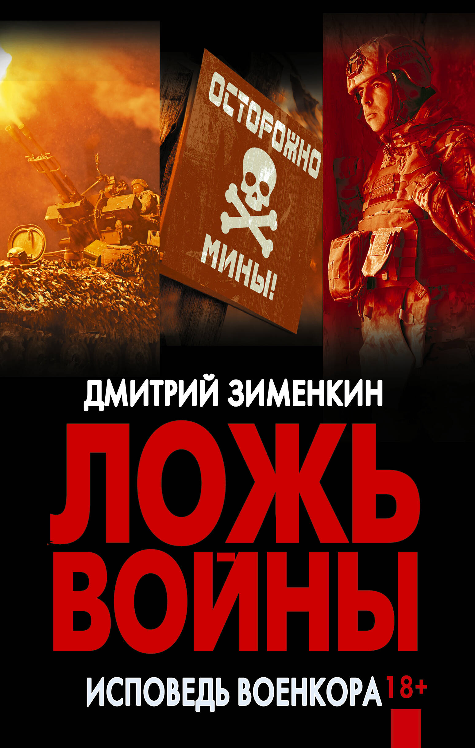 Ложь войны Исповедь военкора