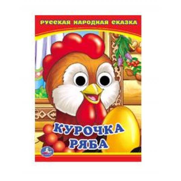 Курочка Ряба Книжка с глазками