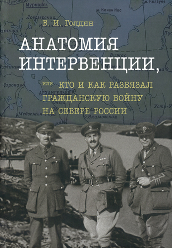 Анатомия интервенции Каки кто развязал Граджданскую войну на севере России