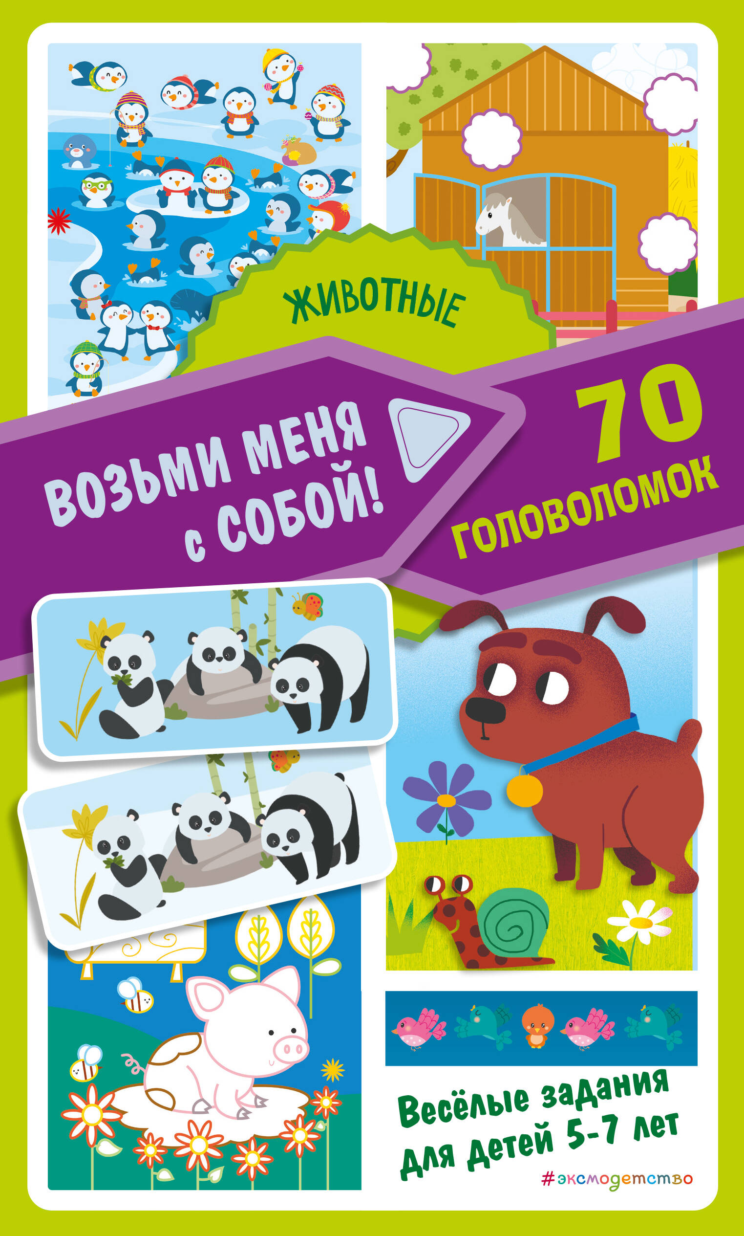 Животные 70 головоломок