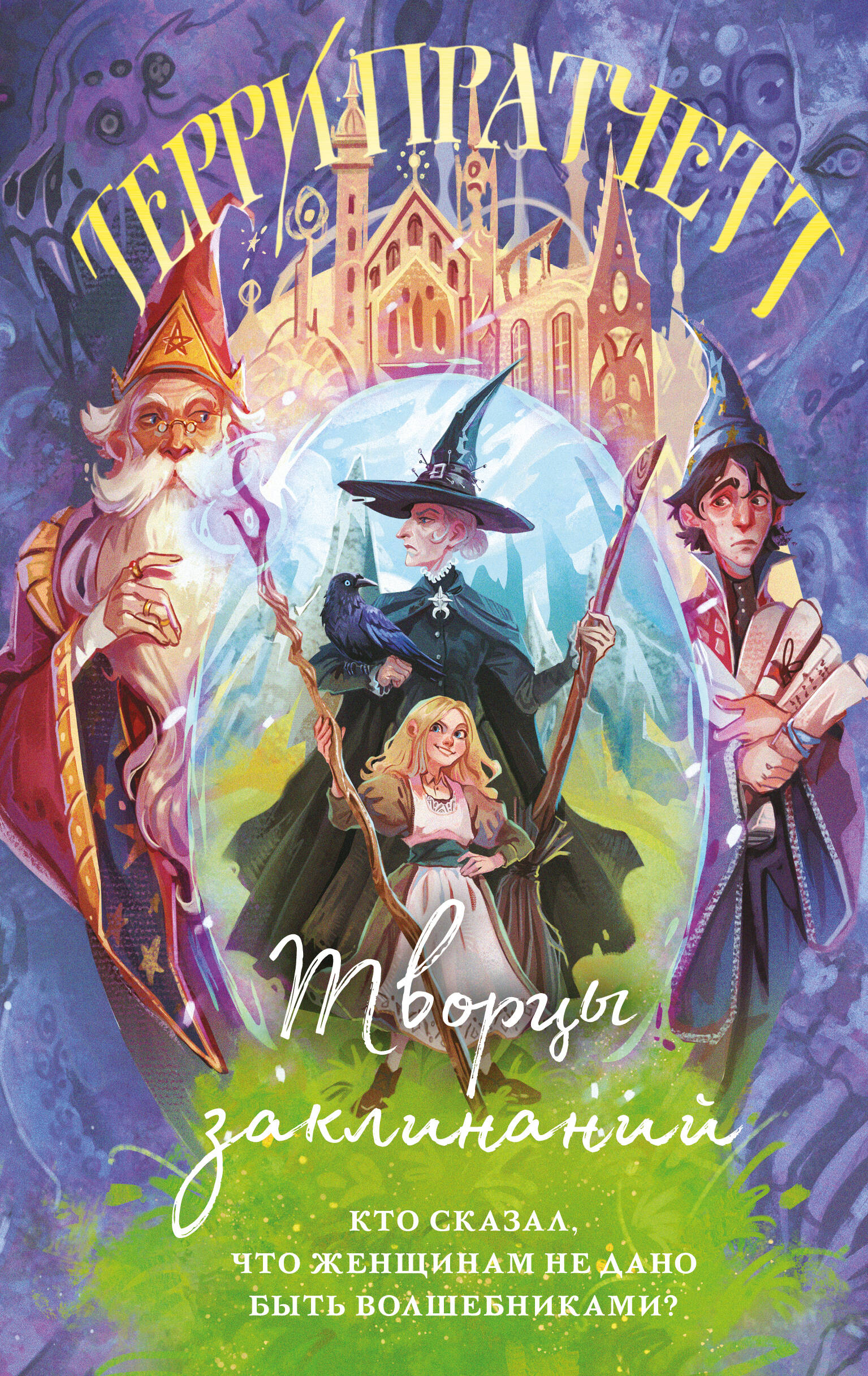 Творцы заклинаний