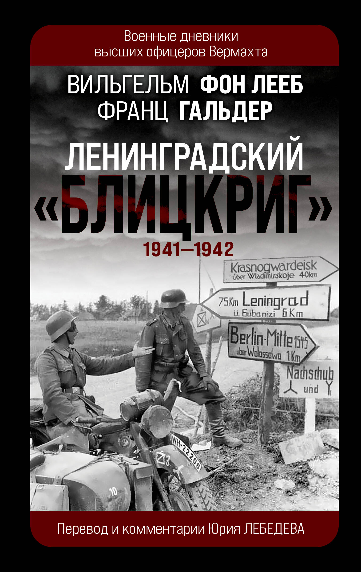 Ленинградский Блицкриг 1941-1942