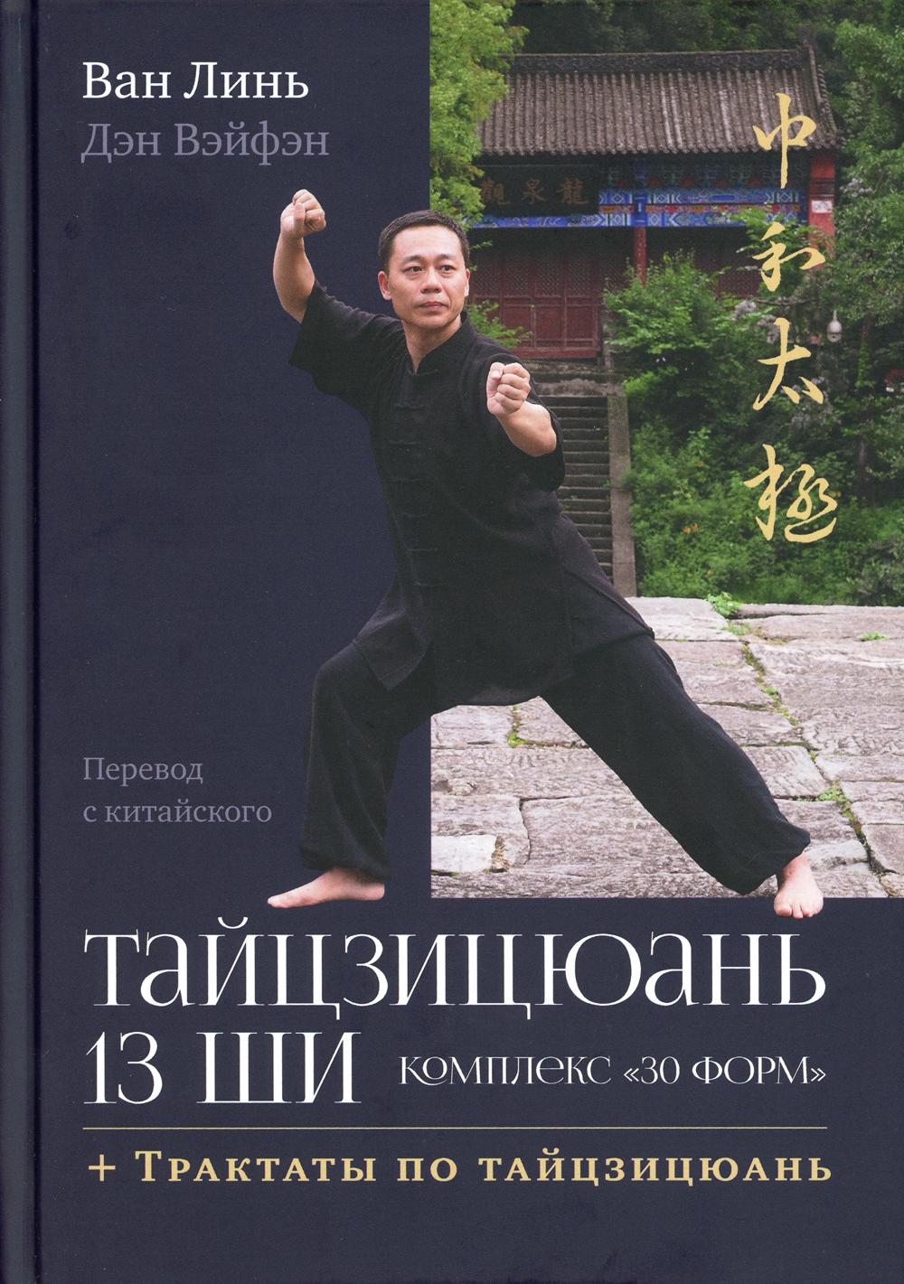 Тайцзицюань 13 Ши Комплекс 30 форм