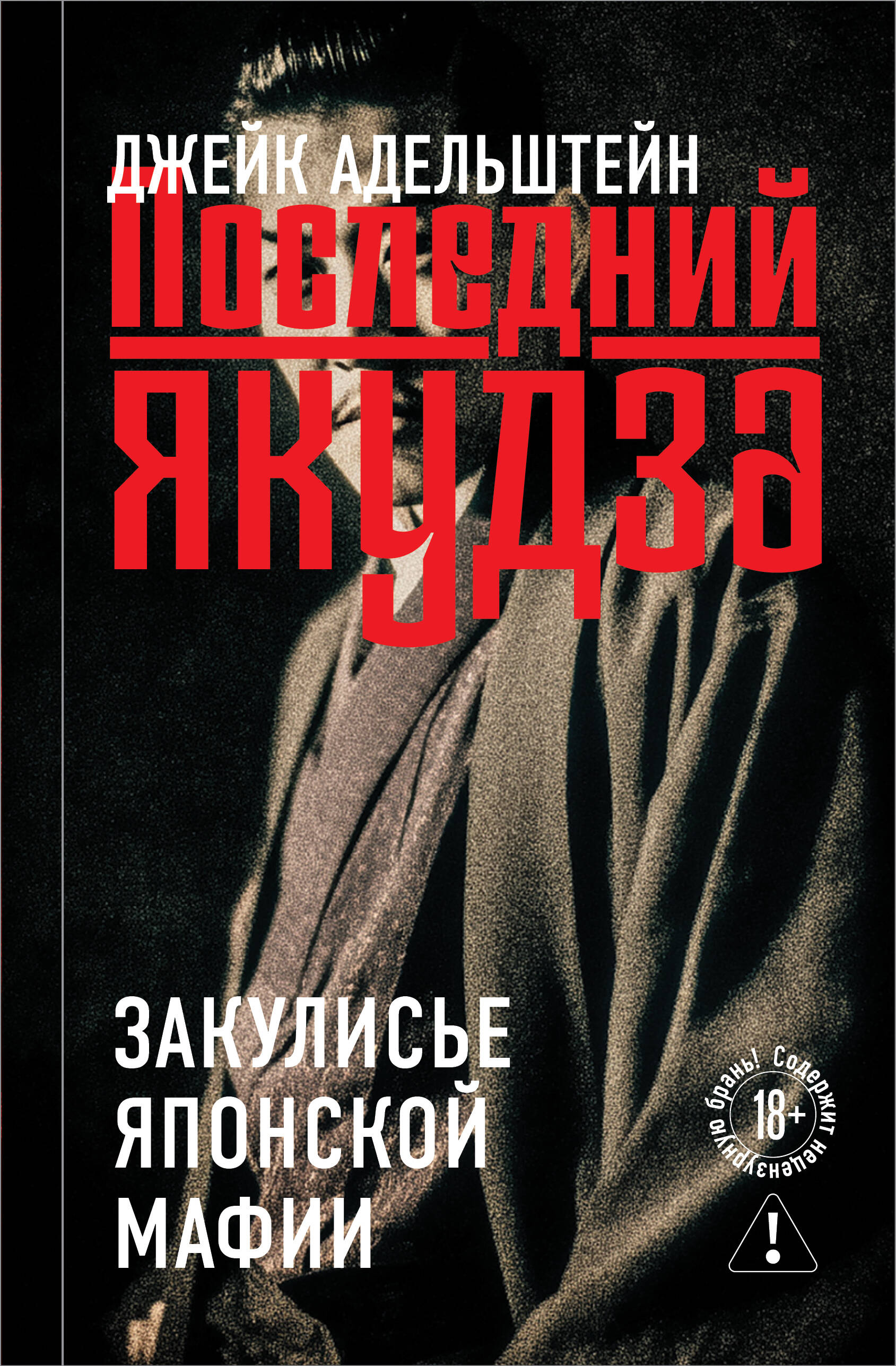 Последний якудза Закулисье японской мафии