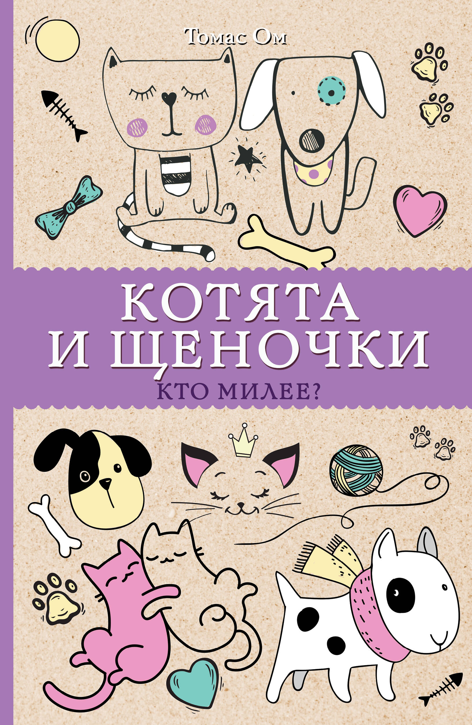 Котята и щеночки Кто милее Раскраски-антистресс