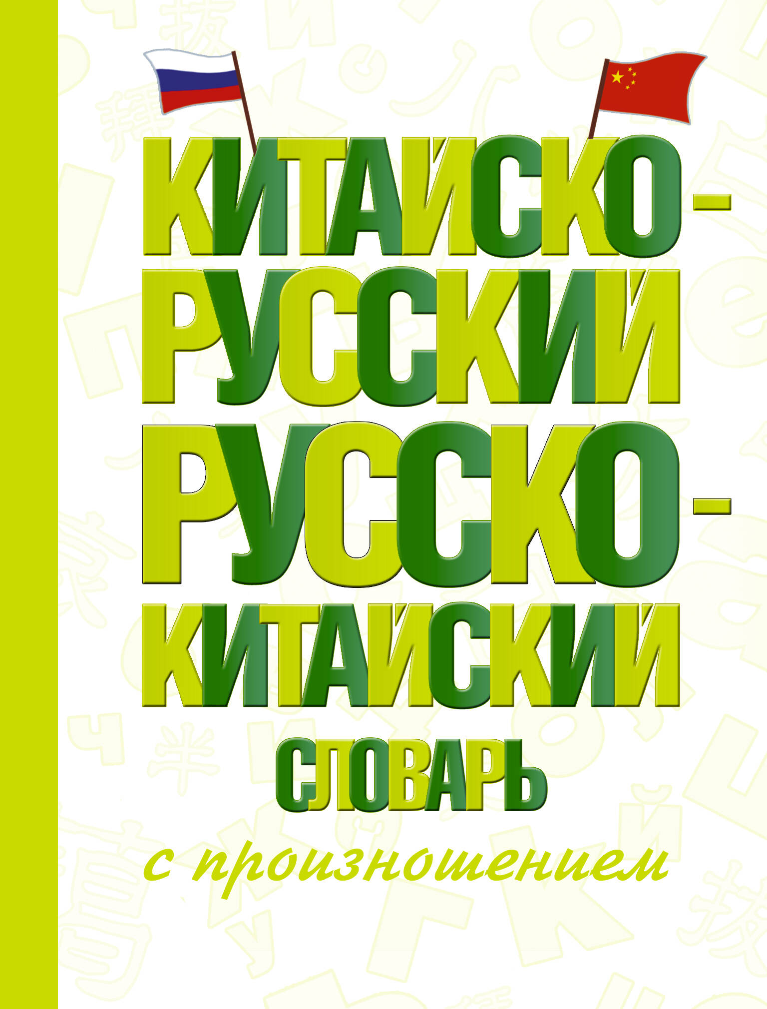 Словарь Китайско-русский Русско-китайский с произношением