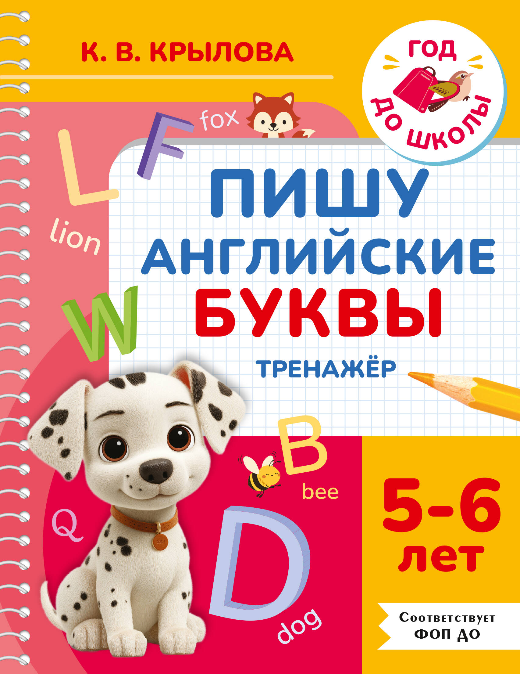 Пишу английские буквы. Тренажёр 5-6 лет