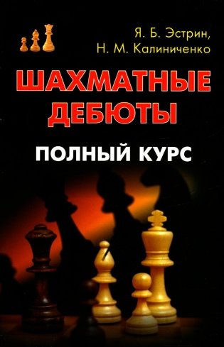 Шахматные дебюты Полный курс