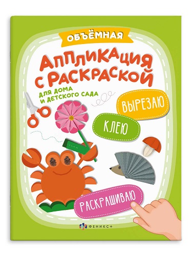 Объемная аппликация с раскраской Для дома и детского сада