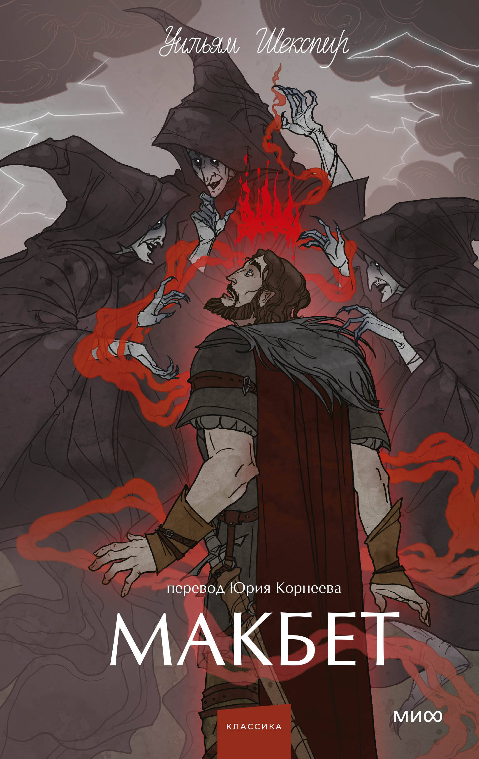 Макбет Вечные истории Young Adult