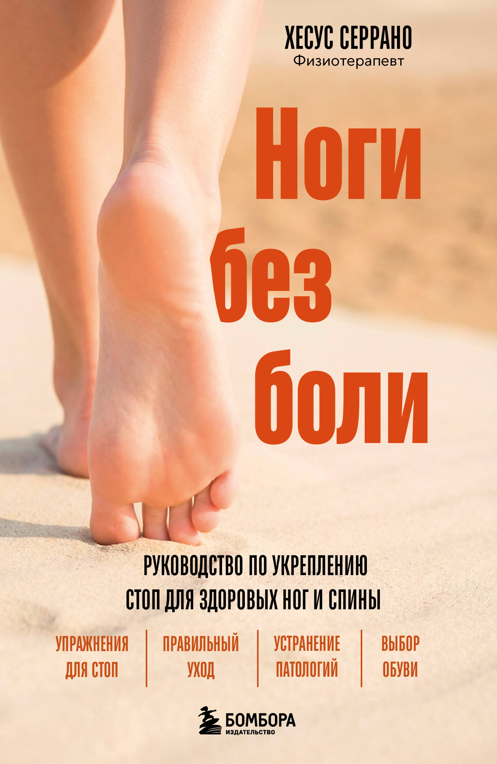 Ноги без боли Руководство по укреплению стоп для здоровых ног и спины