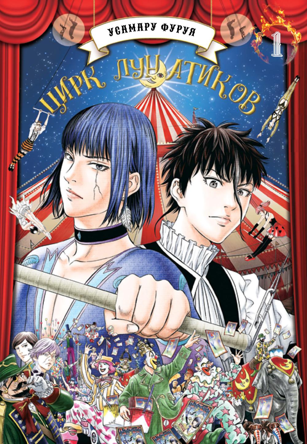 Цирк лунатиков т.1