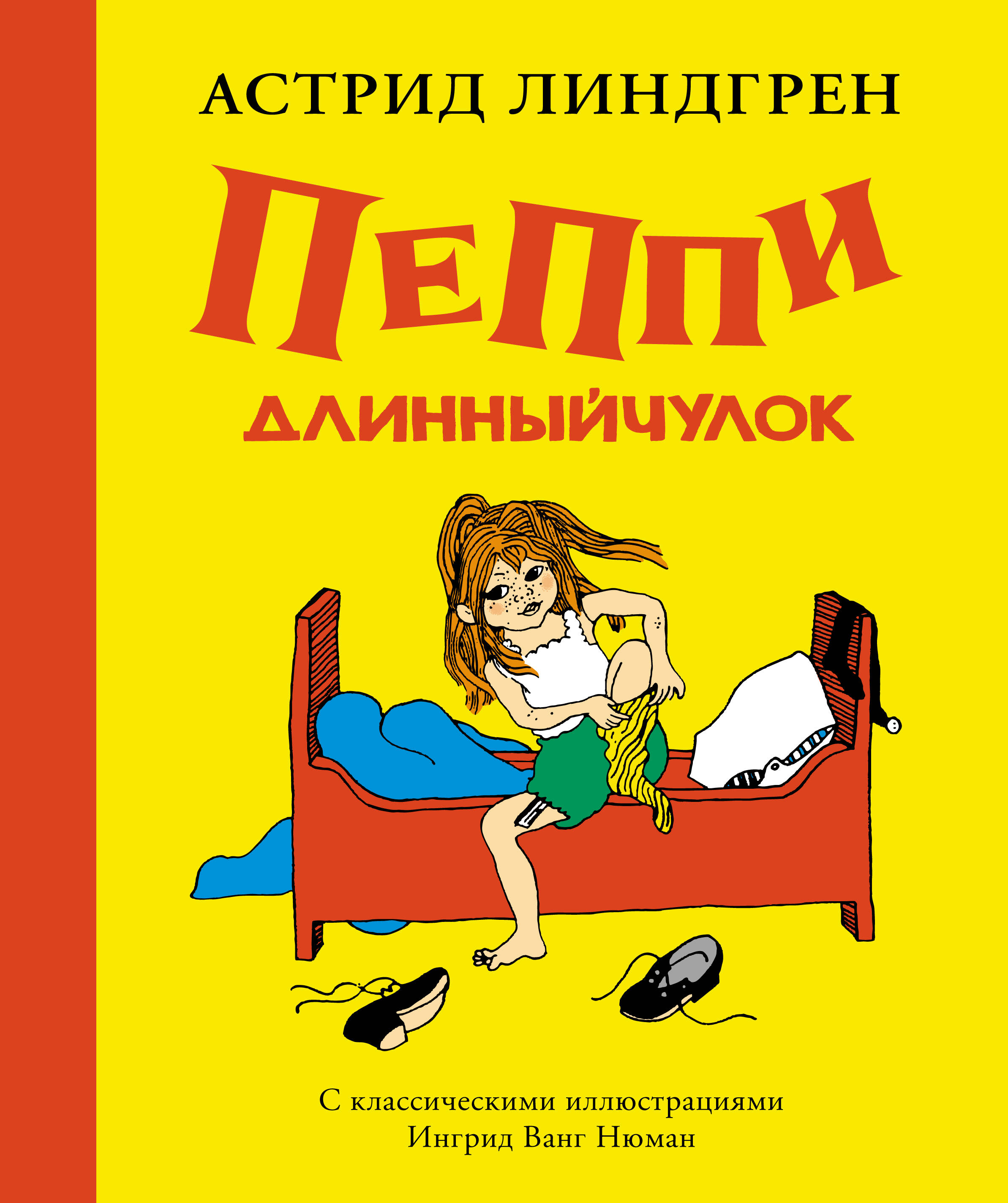 Пеппи Длинный чулок