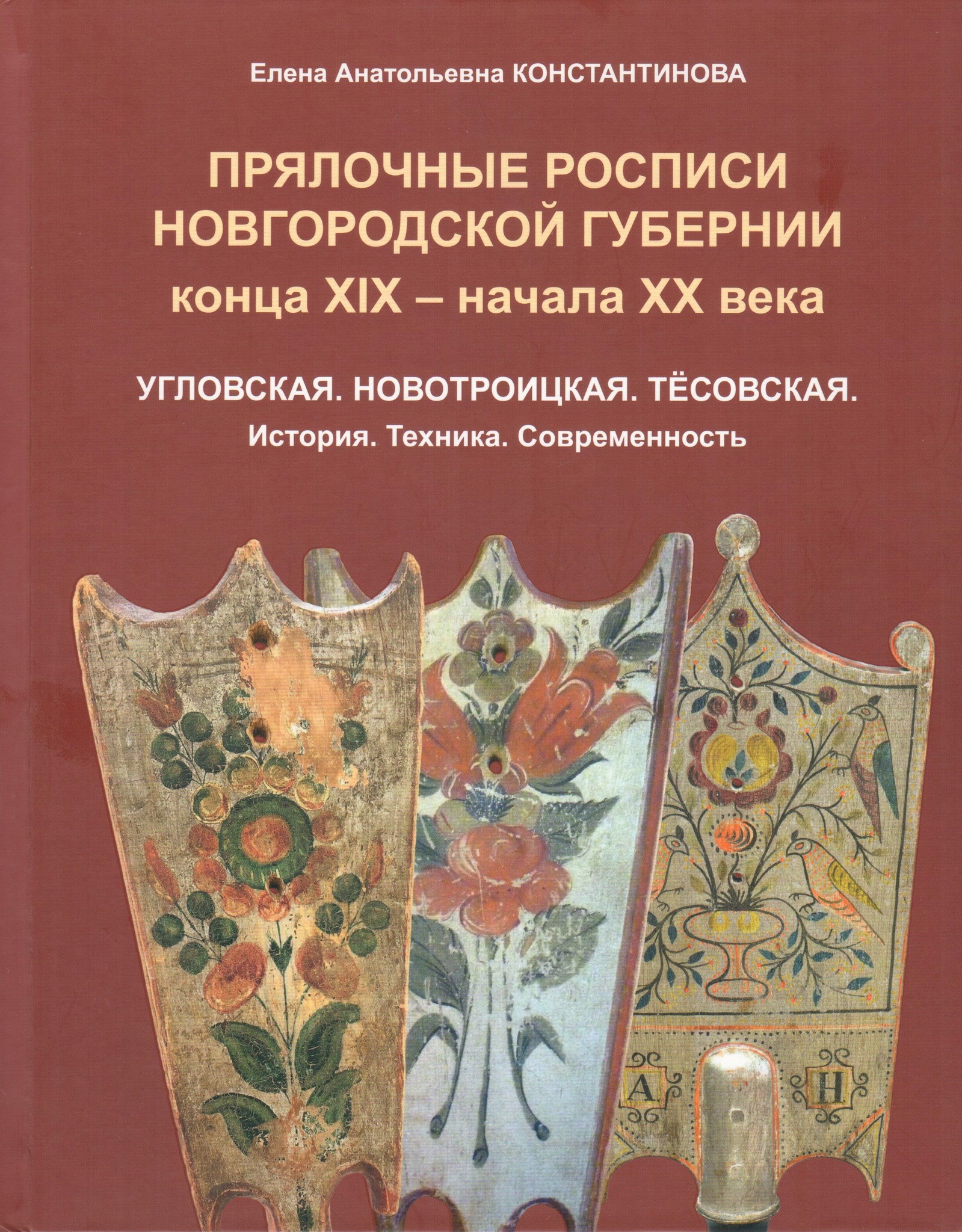 Прялочные росписи Новгородской губернии конца XIX-начала XX вв