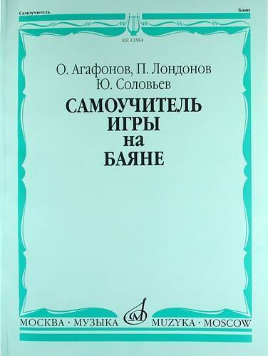 Самоучитель игры на баяне