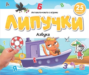 Азбука Книжка с липучками