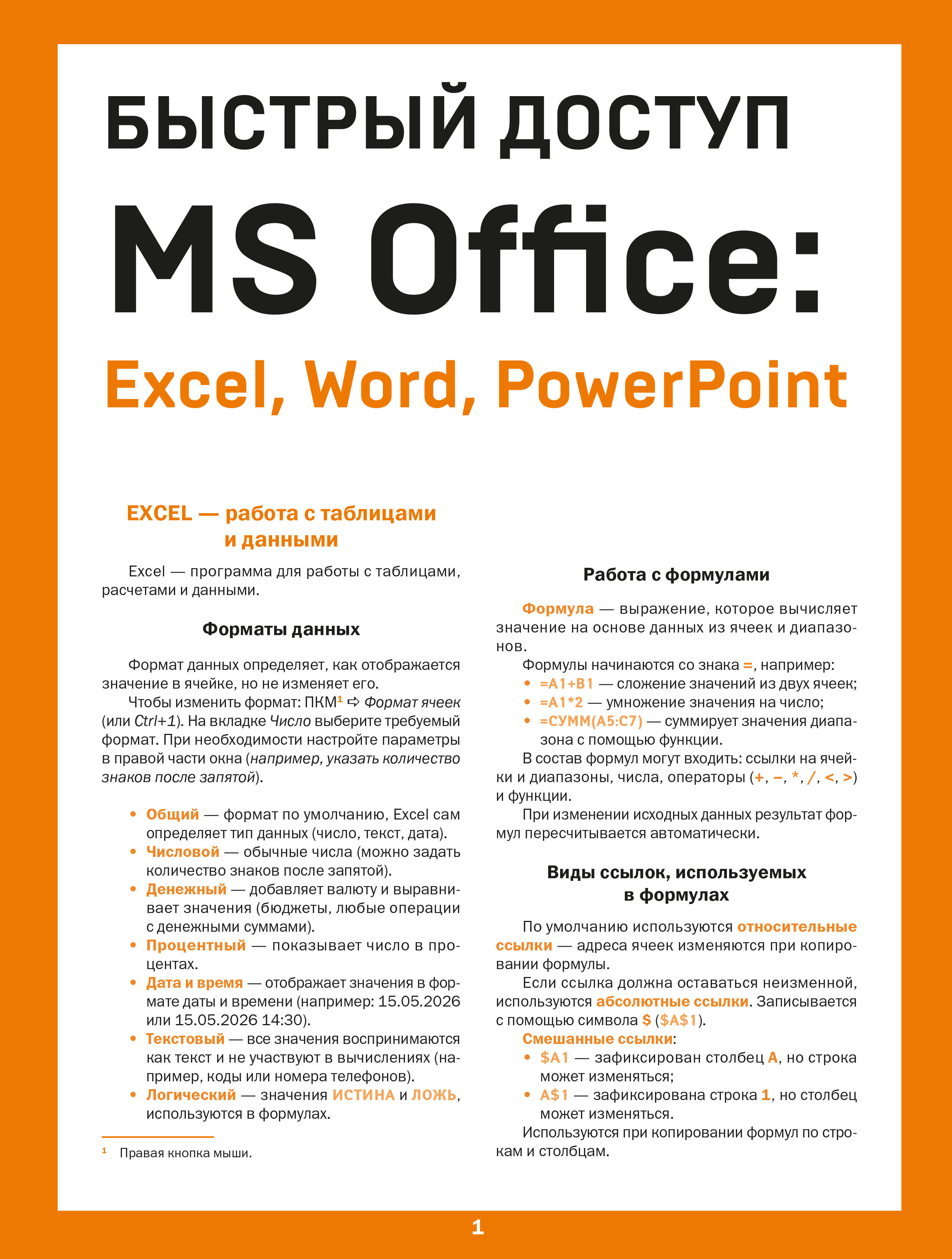 Быстрый доступ. MS Office: Excel, Word, Powerpoint Шпаргалка-буклет для начинающих