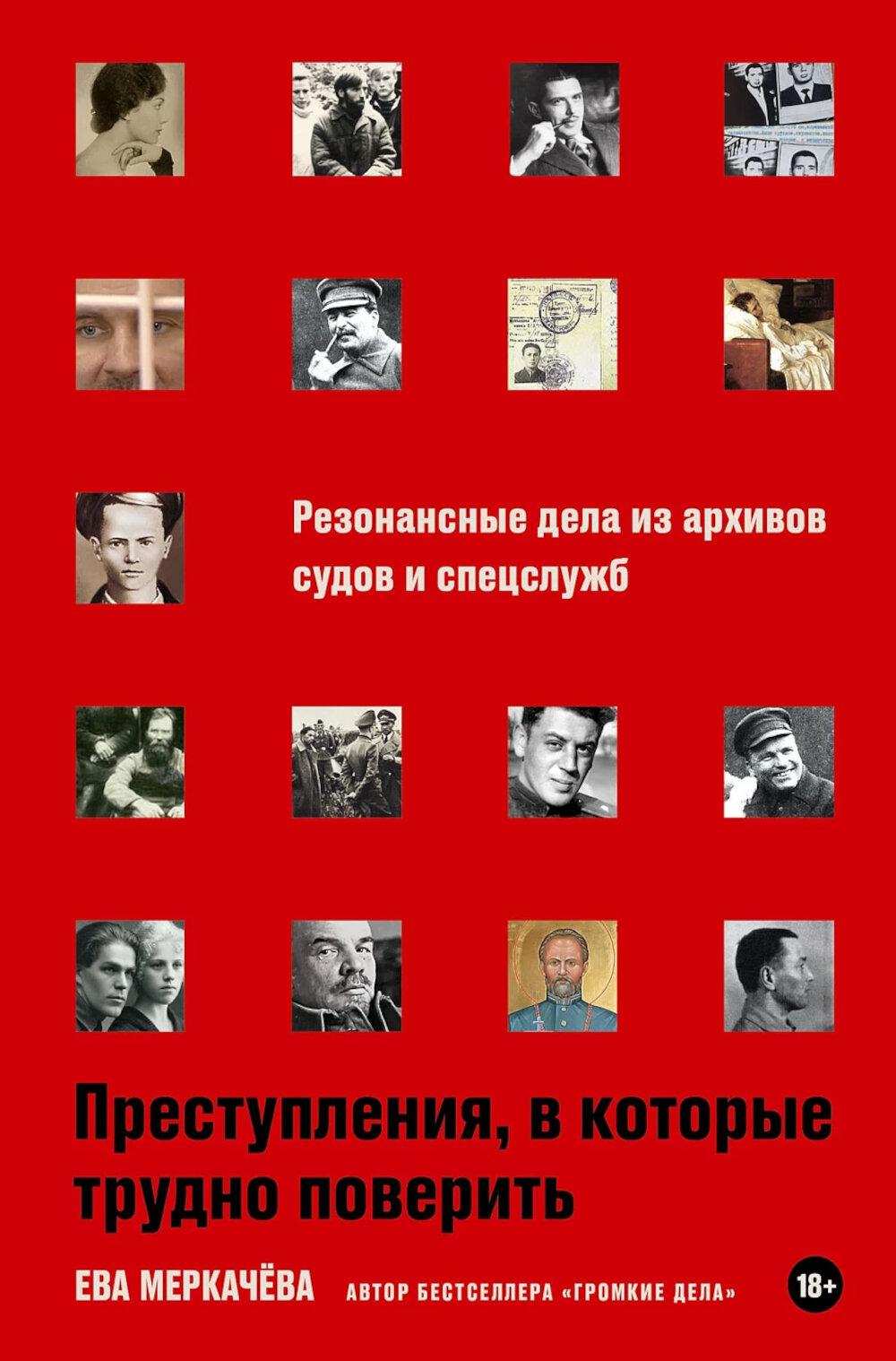 Преступления, в которые трудное поверить: Резонансные дела из архивов судов и спецслужб