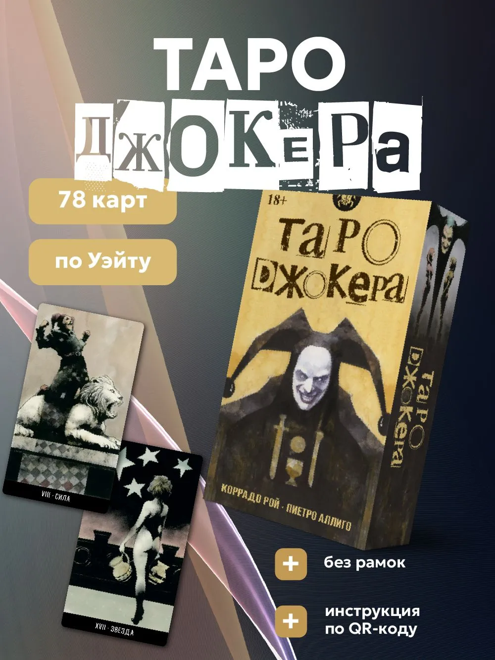 Таро Джокера Русская серия