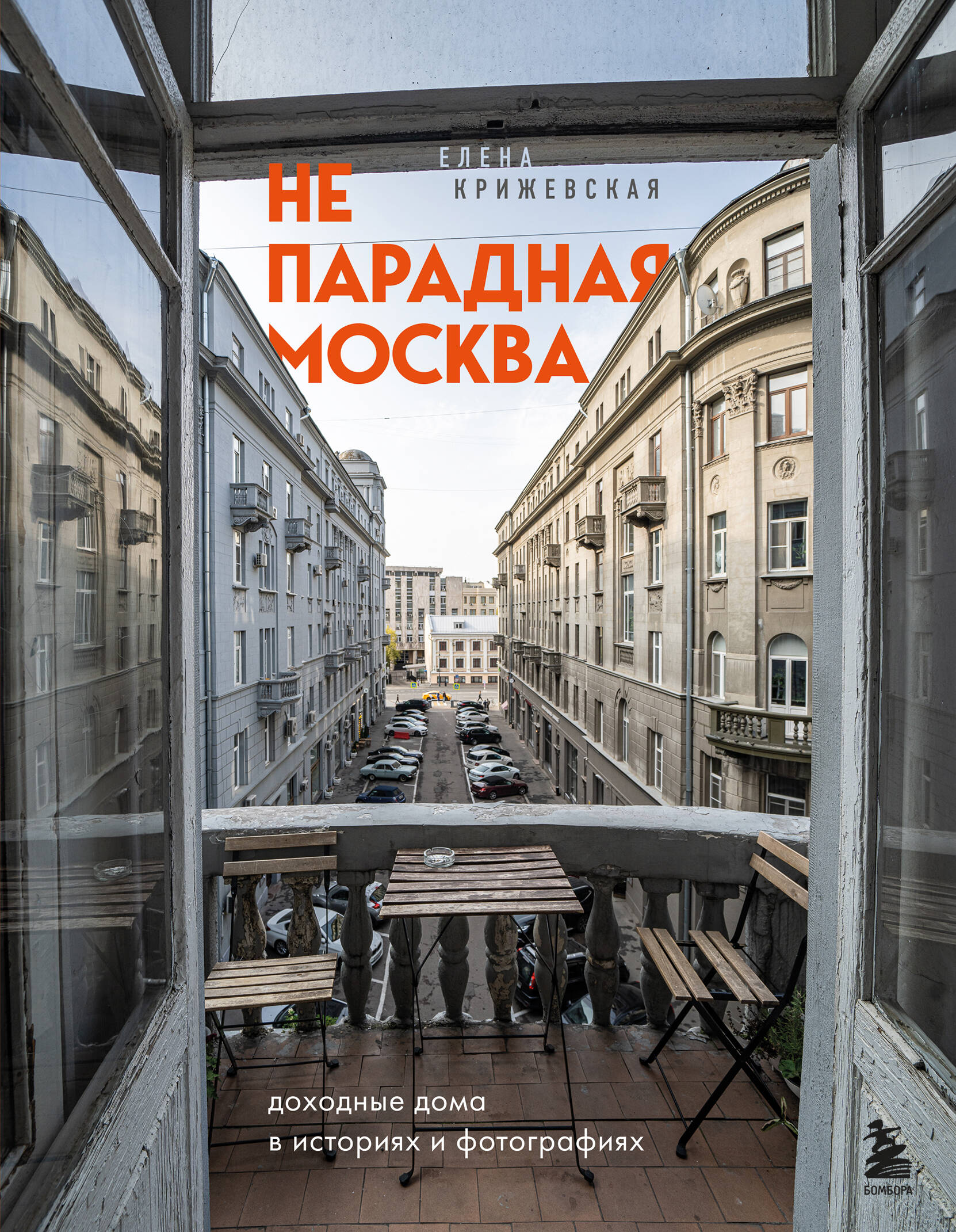 Непарадная Москва Доходные дома в историях и фотографиях