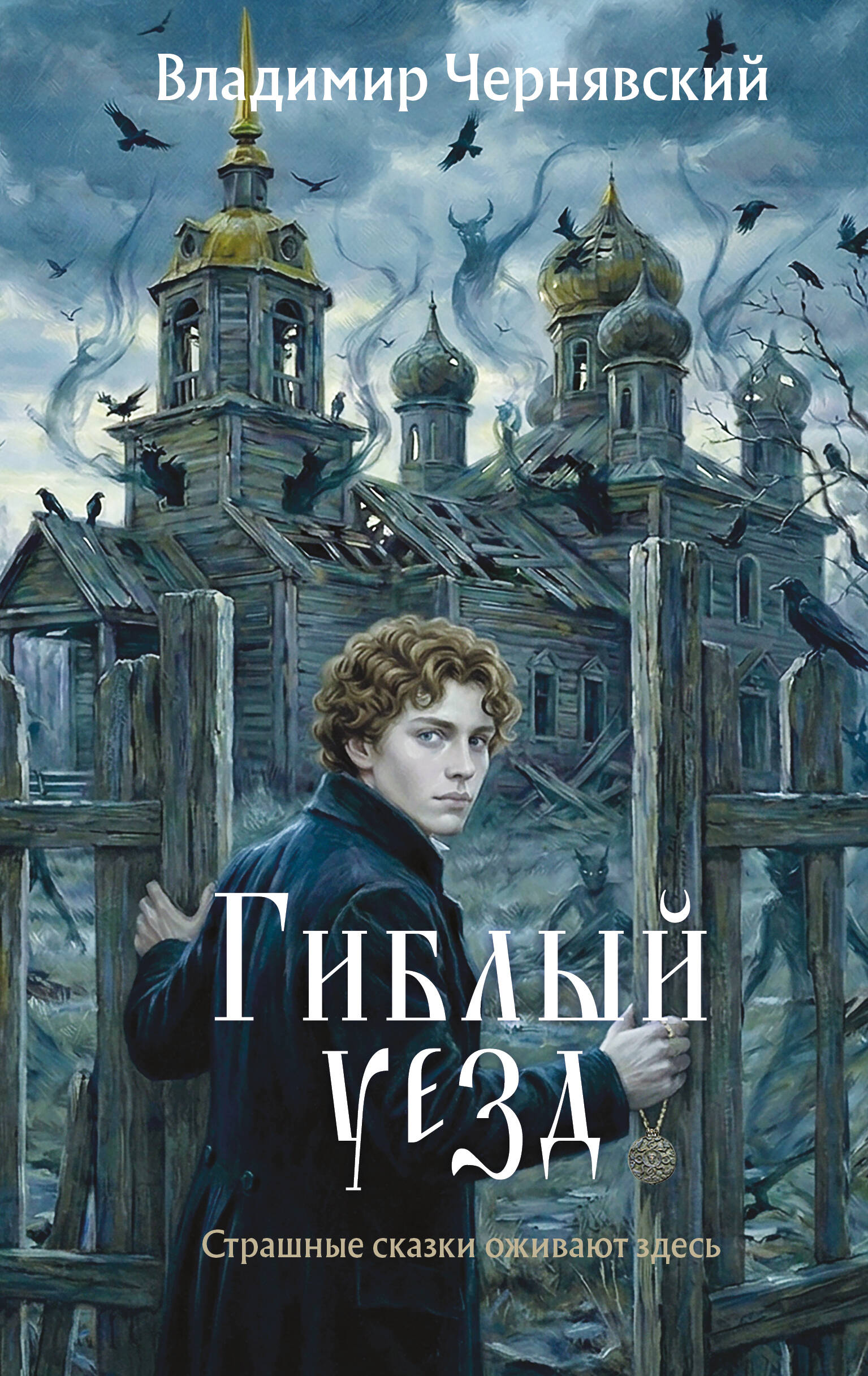 Гиблый уезд